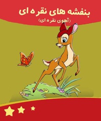 بنفشه های نقره ای